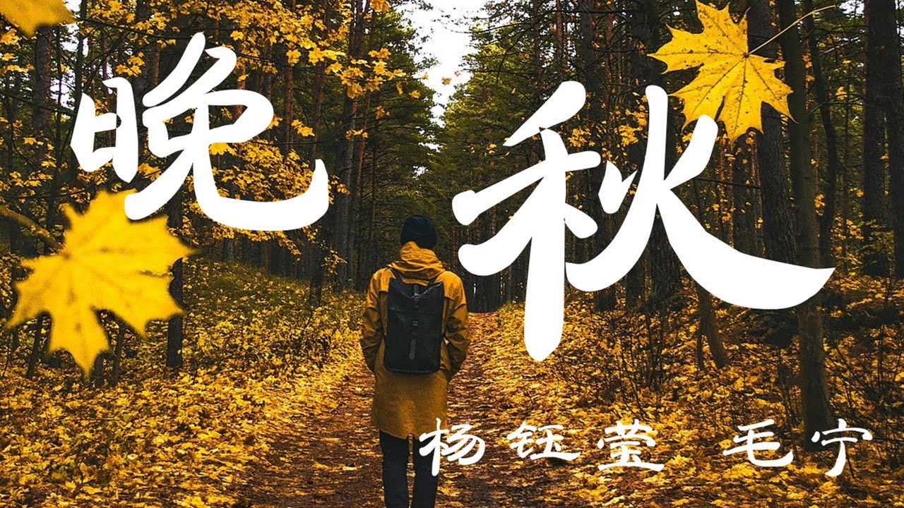 杨钰莹&毛宁 - 晚秋 -『超高无损音质』【动态歌词Lyrics】 - YouTube