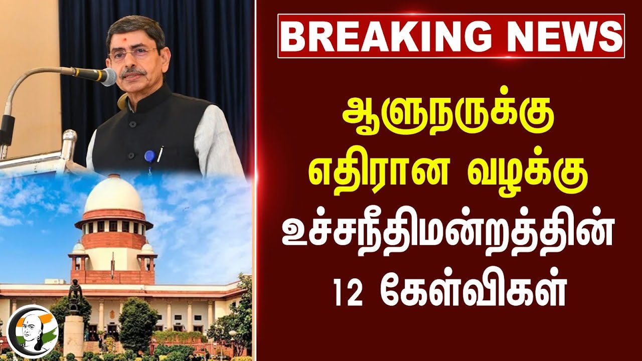 #breakingnews : ஆளுநருக்கு எதிரான வழக்கு.. Supreme Court-ன் 12 கேள்விகள் | TN Govt | RN Ravi | Bills