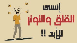 أفضل 5 طرق للتخلص من القلق والتوتر