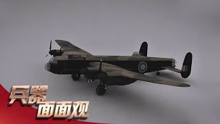 皇家空军的骄傲 英国兰开斯特重型轰炸机 20200220 | 兵器面面观