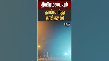 தீவிரமடையும் தாய்லாந்து தாக்குதல்! | Thailand | Combodia