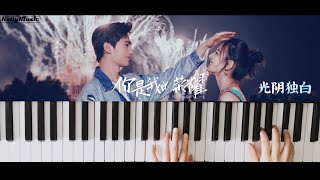 You Are My Glory 你是我的荣耀 (片尾曲) - Time Monologue (光阴独白) 徐佳莹 piano cover.