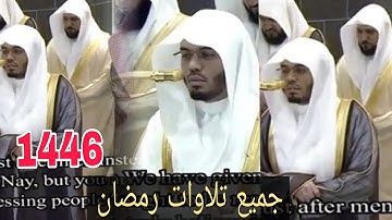 تلاوات رمضانية بديعة من شيخ #ياسرالدوسري  رمضان 1446( إصدار 9)