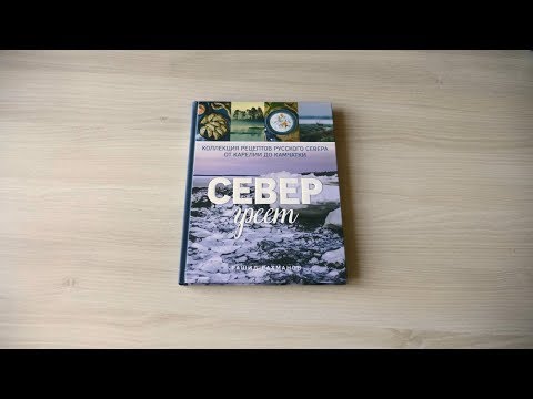 Рашид Рахманов «Север греет. Коллекция рецептов Русского Севера от Карелии до Камчатки»