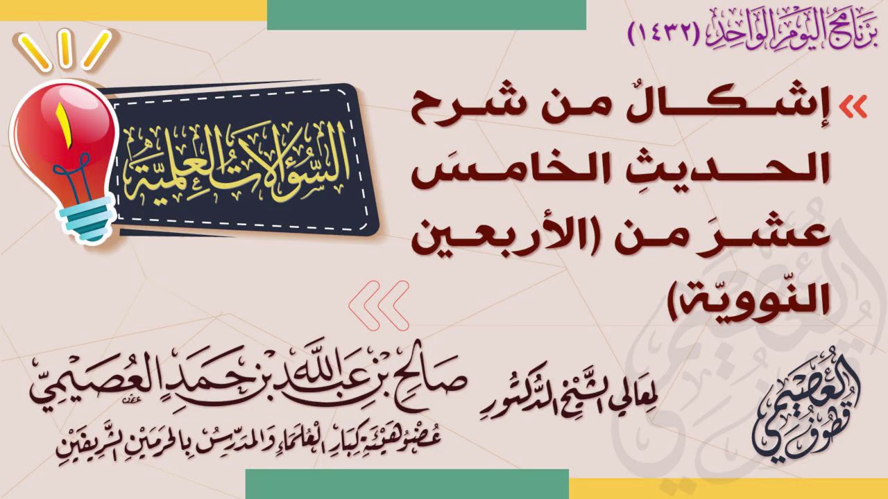 إشكال من شرح الحديث الخامس عشر من (الأربعين النووية) | الشيخ صالح العصيمي