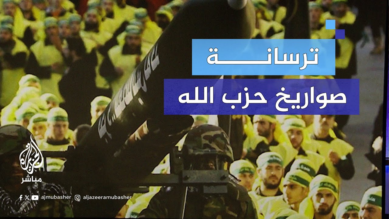 صواريخ جديدة أدخلها في القتال مع إسرائيل.. ترسانة صواريخ حزب الله