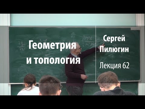 Лекция 62 | Геометрия и топология | Сергей Пилюгин | Лекториум