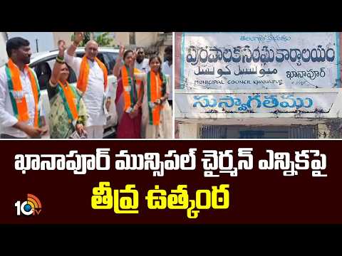 Khanapur Municipal Chairman Elections | ఖానాపూర్ మున్సిపల్ చైర్మన్ ఎన్నికపై తీవ్ర ఉత్కంఠ | 10TV - 10TVNEWSTELUGU
