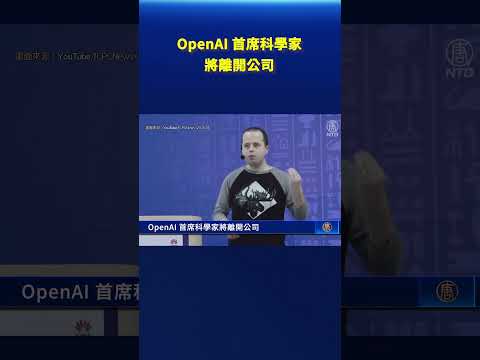 OpenAI 首席科学家将离开公司
