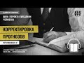 Корректировка прогнозов*. Даниэль Канеман &quot;Шум: изъян в человеческом суждении&quot;