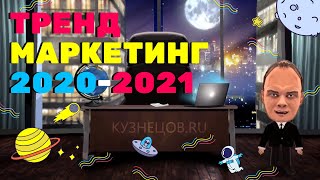 🔥ТЕНДЕНЦИИ И ТРЕНДЫ в МАРКЕТИНГЕ 2020 для БИЗНЕСА 2021
