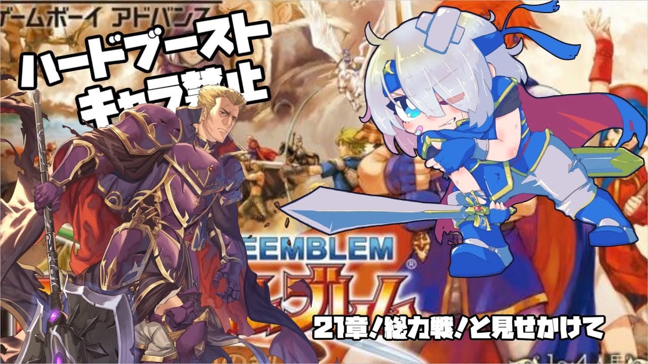 ノーリセットで行くファイアーエムブレム封印の剣ハードモード：21章