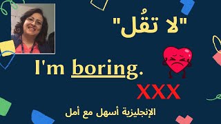 قُـل I'm bored..  ولا تقُـل I'm boring.   أسهل واسرع طـريقـة لاتقان اللغة الانجليزيـة