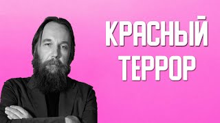 Александр Дугин - Красный Террор