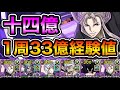 【パズドラ】1周33億経験値！全敵対応！十四億ダンジョン！冥境の黒熾龍！1周17分台！虚編成でランク上げ周回！