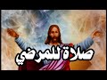 صلاة للمرضي