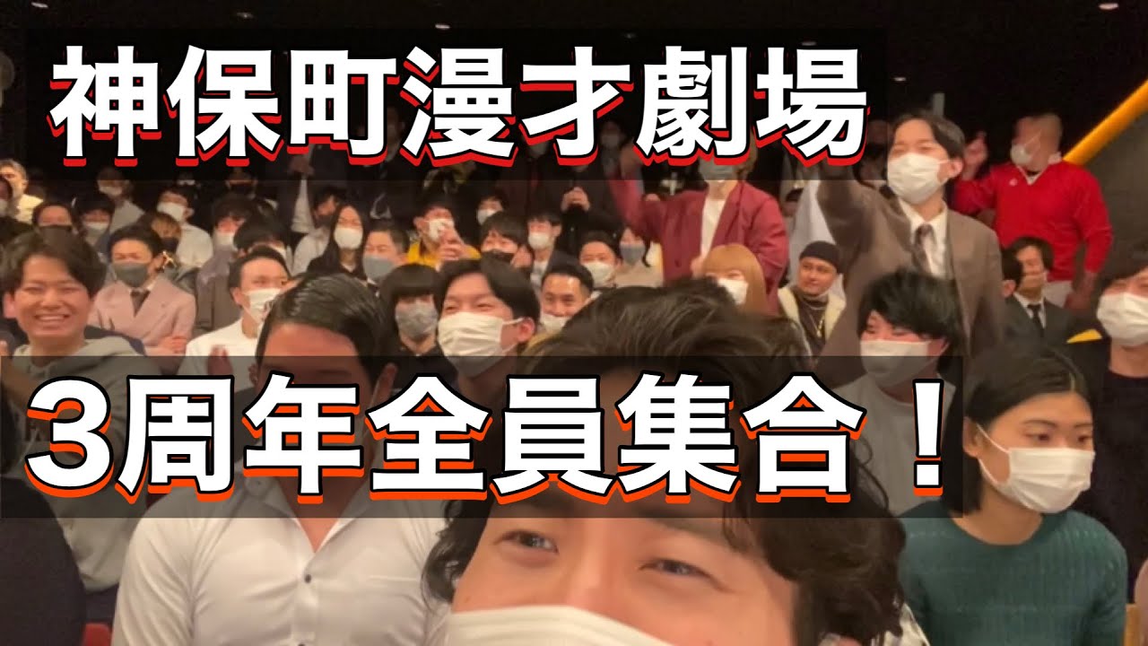【全員集合】神保町漫才劇場3周年記念ライブ&板橋ハウスを探せ！【板橋ハウス】