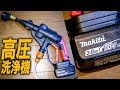 バッテリー式高圧洗浄機！makitaもいける[Battery powered high pressure washer works on makita's battery]