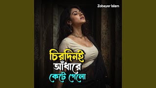 Chirodini Adhare Kete Gelo