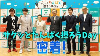 日本人のたんぱく質摂取量が減少傾向！？健康課題解決に挑む”官民連携イベント”に密着