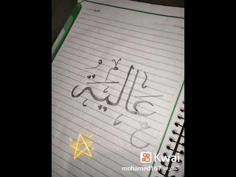 خط عربي اسامي مزخرفه