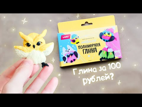 ПОЛИМЕРНАЯ ГЛИНА из ФИКС ПРАЙСА? Стоит ли покупать? Лепим милых Совушек