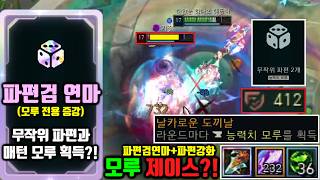 "모루 전용 증강", "파편검 232% 강화", "물관 412" 제이스로 버프 받은 모루작으로 무작위 파편까지 아레나 모루 제이스?! [아레나 모드 5.0] screenshot 4