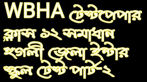 Class 12 WBHA test paper solution 2023 | Hooghly Districts Inter school test part-2