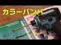 【DIY工具】マキタインパクトのカラーバンパ交換　TD162　TD172