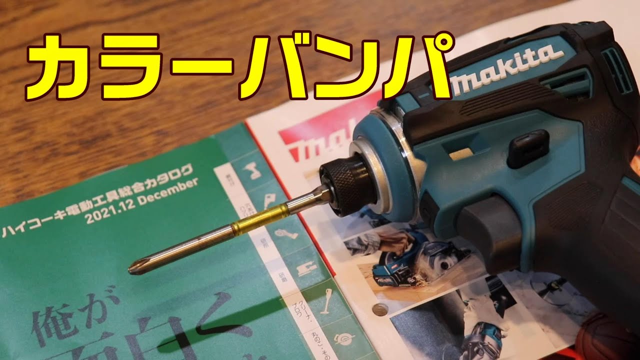 DIY工具】マキタインパクトのカラーバンパ交換 TD162 TD172 - YouTube