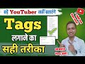 😱बाप रे ! Tags लगाने का सही तारिका | 🐺लोमड़ी ट्रिक | Youtube video par tags kaise lagaye