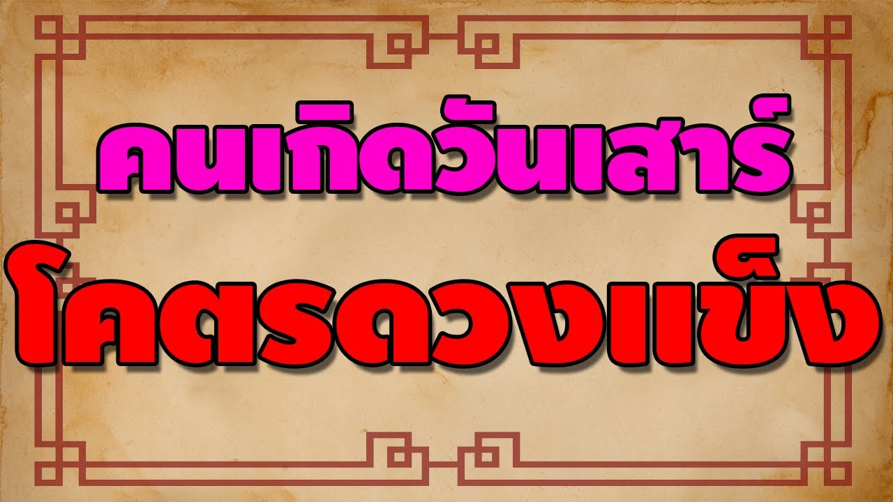 คนเกิดวันเสาร์ โคตรดวงแข็ง 【ตำราโบราณ】