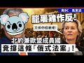 20240519F 籠裏雞作反！北約兼歐盟成員國竟撐這條「俄式法案」！