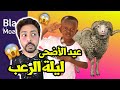 Black Moussiba Ep 162 || 😱😝😛عيد الاضحى ليلة الهروب العظيم