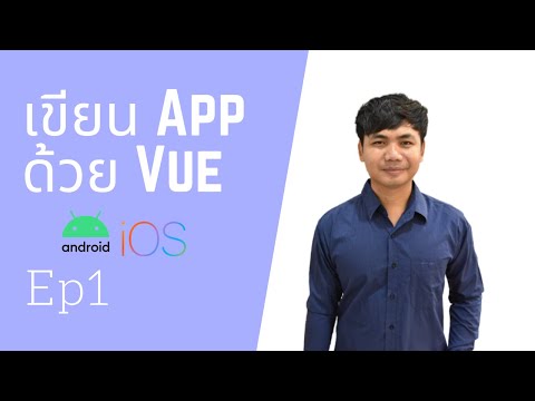 เขียน app android และ ios ได้ง่าย ๆ  ด้วย Javascript  โดย ลุงเต่า  EP1