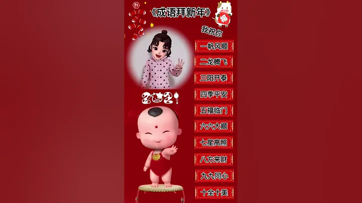 《成语拜新年》新年祝福 幼儿手指舞 手指游戏 十全十美 - 天天要闻