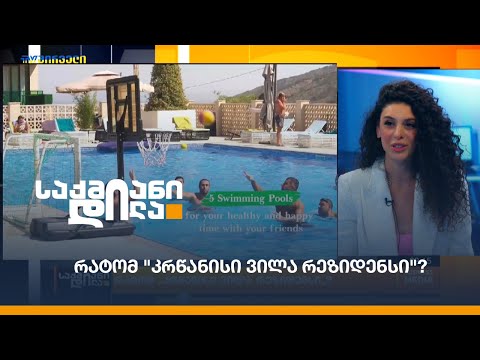 რატომ \"კრწანისი ვილა რეზიდენსი\"?