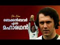 ബെക്കൻബവർ എന്ന മഹാരഥൻ! Der Kaiser: The Story of Franz Beckenbauer | Football Heaven