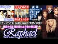 【ゆっくり解説】 Raphael - 一瞬の輝きを遺し駆け抜けた若き堕天使たち