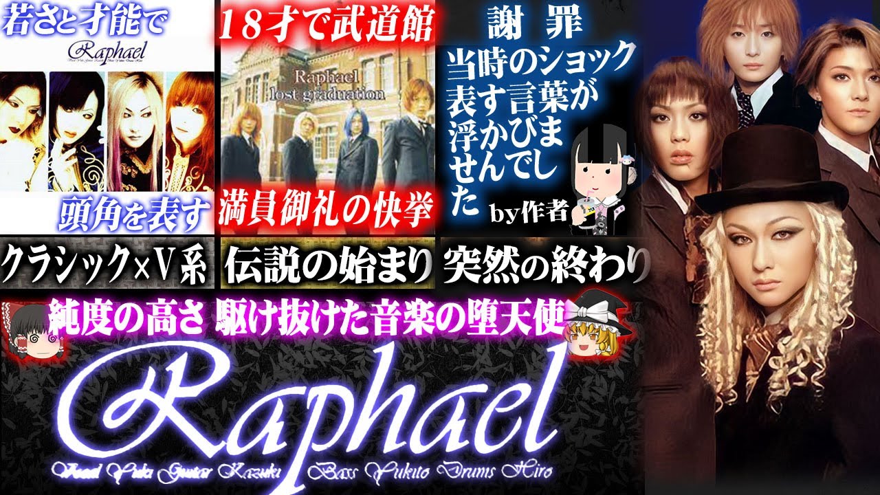 ゆっくり解説】 Raphael - 一瞬の輝きを遺し駆け抜けた若き堕天使たち