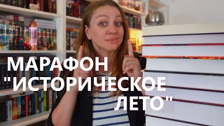 12 ОТЛИЧНЫХ исторических книг для летнего марафона