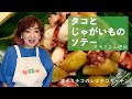 シミチコキッチン タコとじゃがいものソテー
