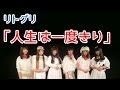リトグリの生歌「人生は一度きり」