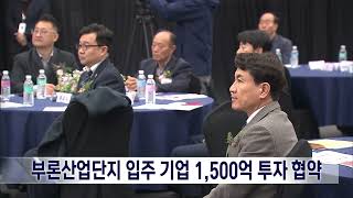 2024. 3. 25 [원주MBC] 원주 부론산단 입주…