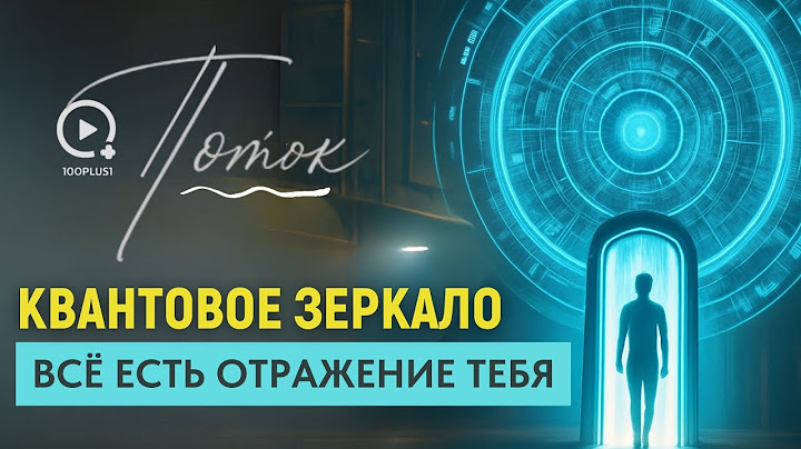 ПОТОК 100plus1: Ты уже на другой линии. Вселенная настроилась на тебя