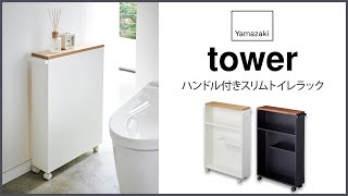 4306 ﾊﾝﾄﾞﾙ付きｽﾘﾑﾄｲﾚﾗｯｸ ﾀﾜｰ