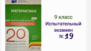картинка: 9 класс Испытательный экзамен N: 19 ОТК ДИМ ГЭЦ Абитуриент ( OTK DIM ABİTURİYENT SINAQ 9 sinif )