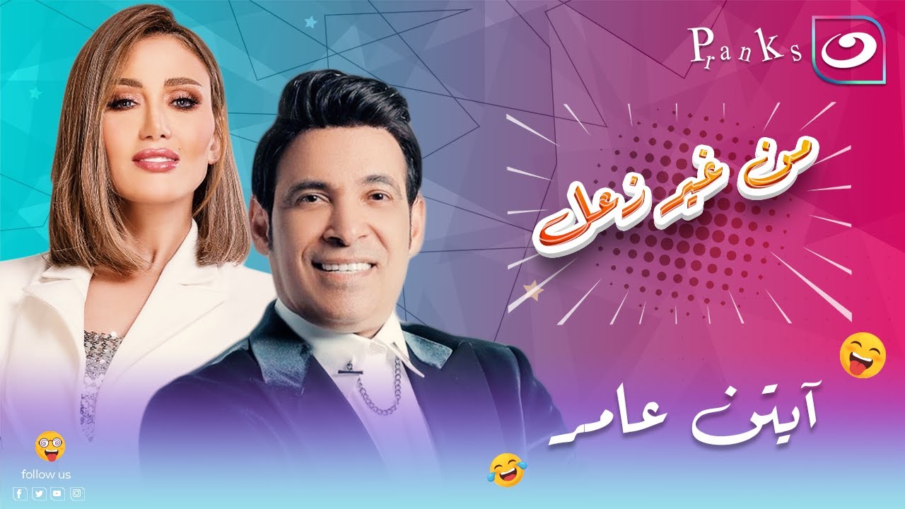 من غير زعل | الحلقة الثانية - مقلب الفنانة آيتن عامر