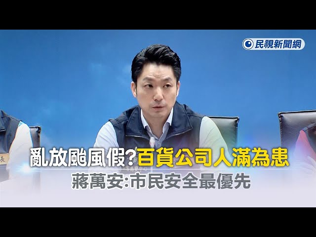 快新聞／亂放颱風假？百貨公司人滿為患　蔣萬安：市民安全最優先－民視新聞