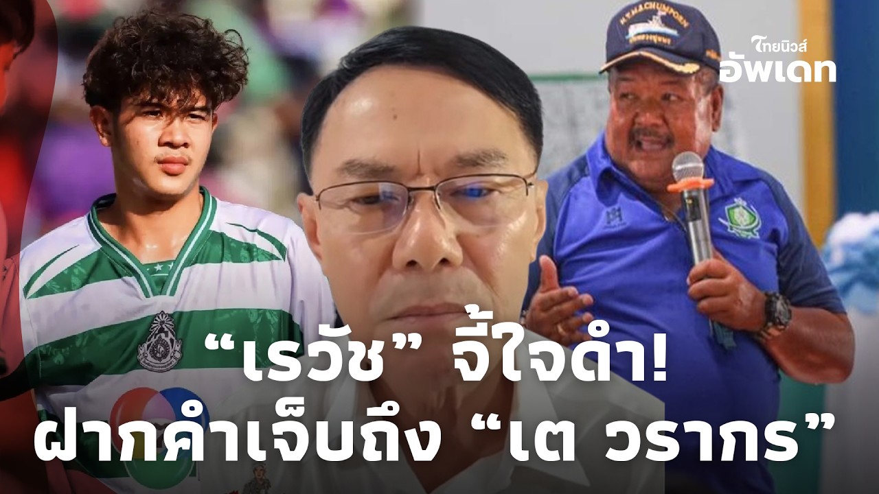 จี้ใจดำ! “เรวัช” ฝากคำเจ็บถึง “เต วรากร”หลังประกาศแยกทาง หันหลังให้ “อ.สกล”!  Update-16-jj